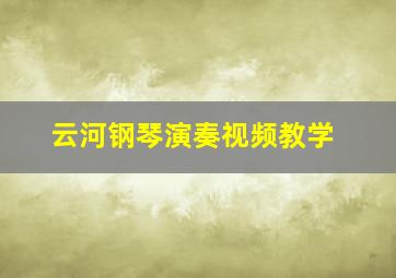 云河钢琴演奏视频教学