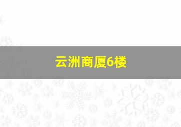 云洲商厦6楼