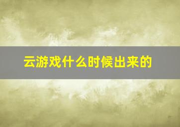 云游戏什么时候出来的