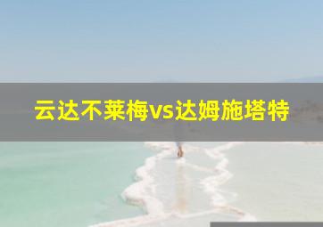 云达不莱梅vs达姆施塔特