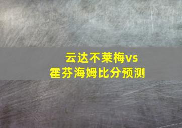 云达不莱梅vs霍芬海姆比分预测