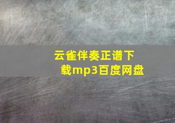 云雀伴奏正谱下载mp3百度网盘