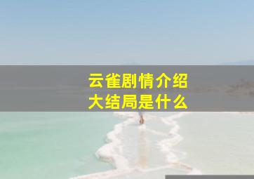 云雀剧情介绍大结局是什么