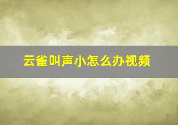 云雀叫声小怎么办视频