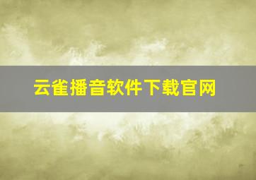 云雀播音软件下载官网