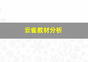 云雀教材分析