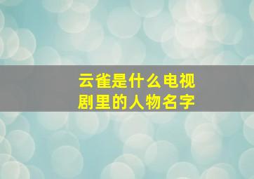 云雀是什么电视剧里的人物名字