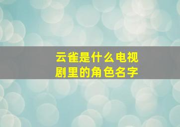 云雀是什么电视剧里的角色名字