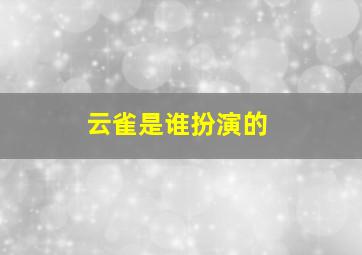 云雀是谁扮演的