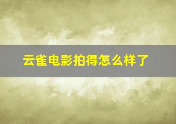 云雀电影拍得怎么样了