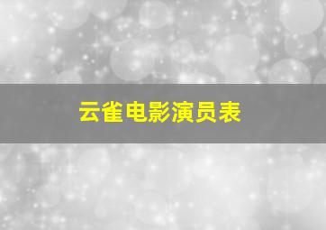 云雀电影演员表