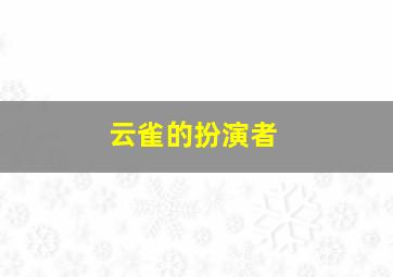 云雀的扮演者