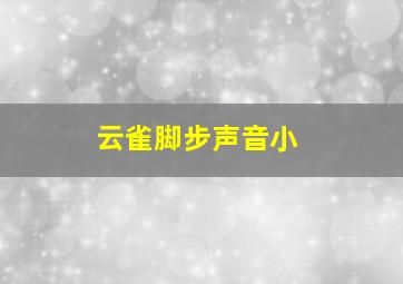 云雀脚步声音小