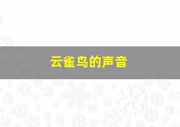 云雀鸟的声音