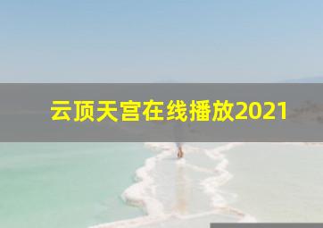 云顶天宫在线播放2021