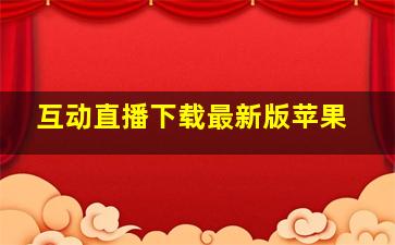 互动直播下载最新版苹果