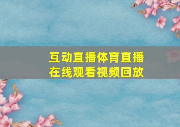 互动直播体育直播在线观看视频回放