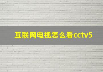 互联网电视怎么看cctv5