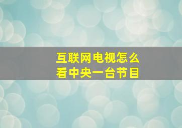 互联网电视怎么看中央一台节目