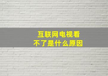 互联网电视看不了是什么原因