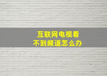 互联网电视看不到频道怎么办