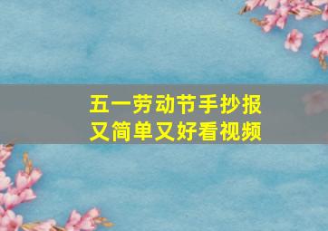 五一劳动节手抄报又简单又好看视频