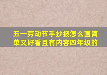 五一劳动节手抄报怎么画简单又好看且有内容四年级的