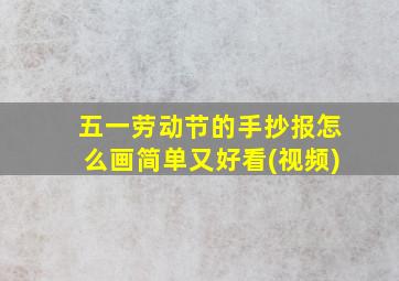 五一劳动节的手抄报怎么画简单又好看(视频)