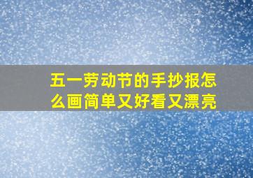 五一劳动节的手抄报怎么画简单又好看又漂亮