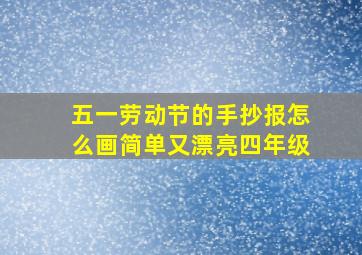 五一劳动节的手抄报怎么画简单又漂亮四年级