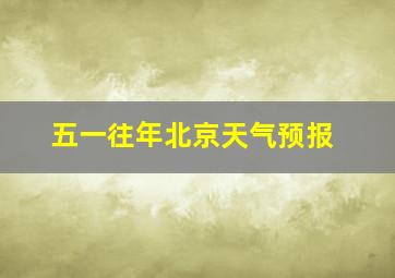 五一往年北京天气预报