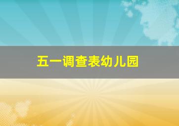 五一调查表幼儿园