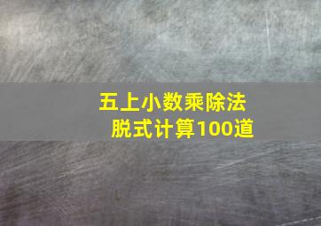 五上小数乘除法脱式计算100道