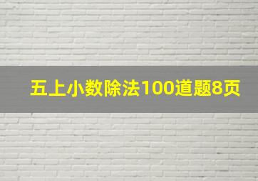 五上小数除法100道题8页