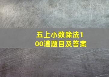 五上小数除法100道题目及答案