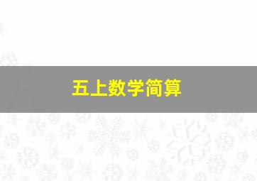 五上数学简算