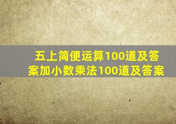 五上简便运算100道及答案加小数乘法100道及答案