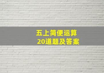 五上简便运算20道题及答案