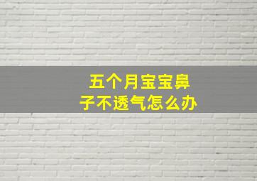 五个月宝宝鼻子不透气怎么办