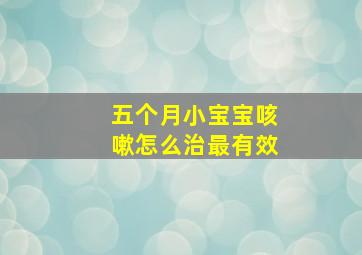 五个月小宝宝咳嗽怎么治最有效