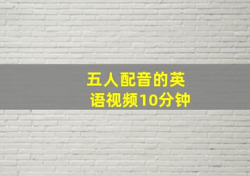 五人配音的英语视频10分钟