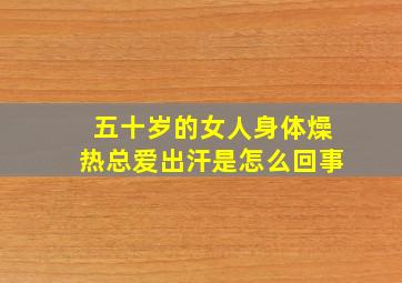 五十岁的女人身体燥热总爱出汗是怎么回事