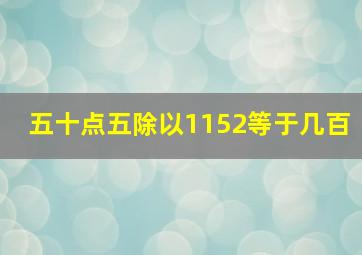 五十点五除以1152等于几百