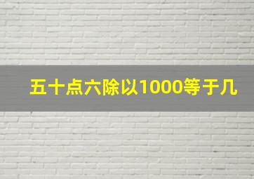 五十点六除以1000等于几