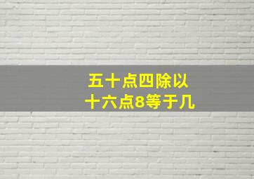 五十点四除以十六点8等于几