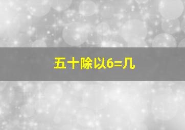 五十除以6=几