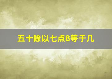 五十除以七点8等于几