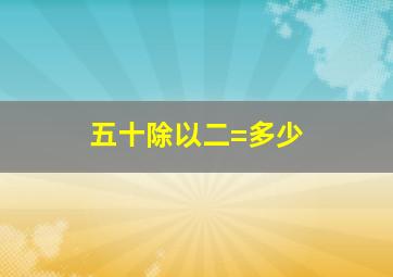 五十除以二=多少