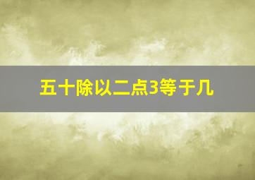 五十除以二点3等于几