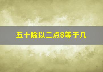 五十除以二点8等于几